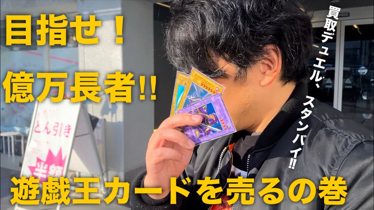 目指せ！億万長者‼︎遊戯王カードを売るの巻