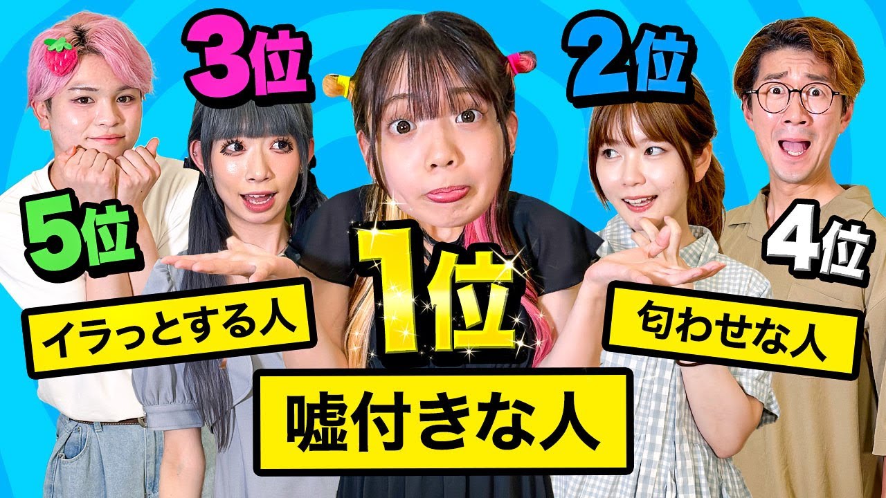 嘘つきと言えば誰？視聴者さんが選ぶメンバーランキングで自己評価してみたらまさかの順位にwww【対決】