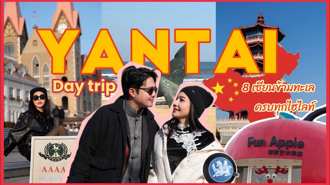 EP.53 เที่ยวเยียนไถ 1-Day trip นั่งรถไฟความเร็วสูงจากชิงเต่า เก็บ5A ครบทุกไฮไลท์