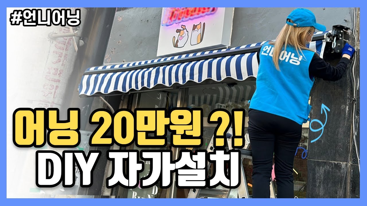 언니어닝 어닝 설치 방법 ^^ DIY 저렴하게 자가설치 #어닝 #어닝시공 #셀프설치