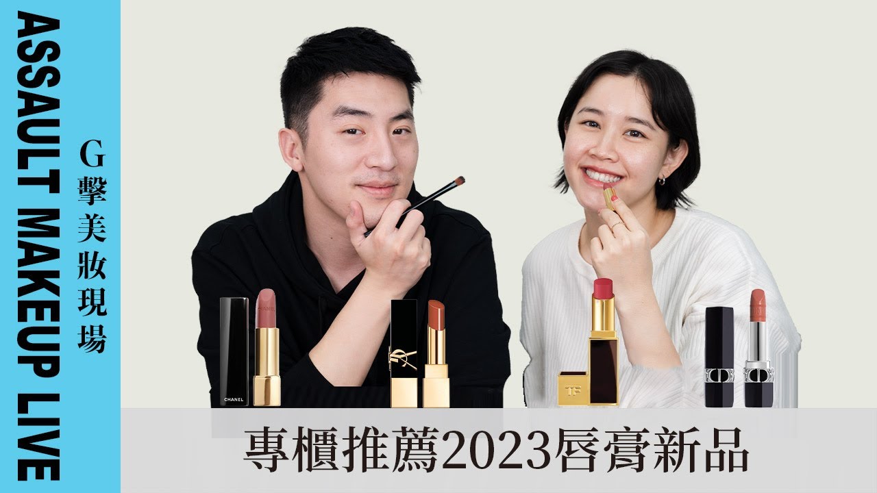 【G擊美妝現場】去專櫃買口紅！專櫃會推薦什麼顏色呢？2023新唇膏！YSL｜DIOR｜CHANEL｜TOM FORD