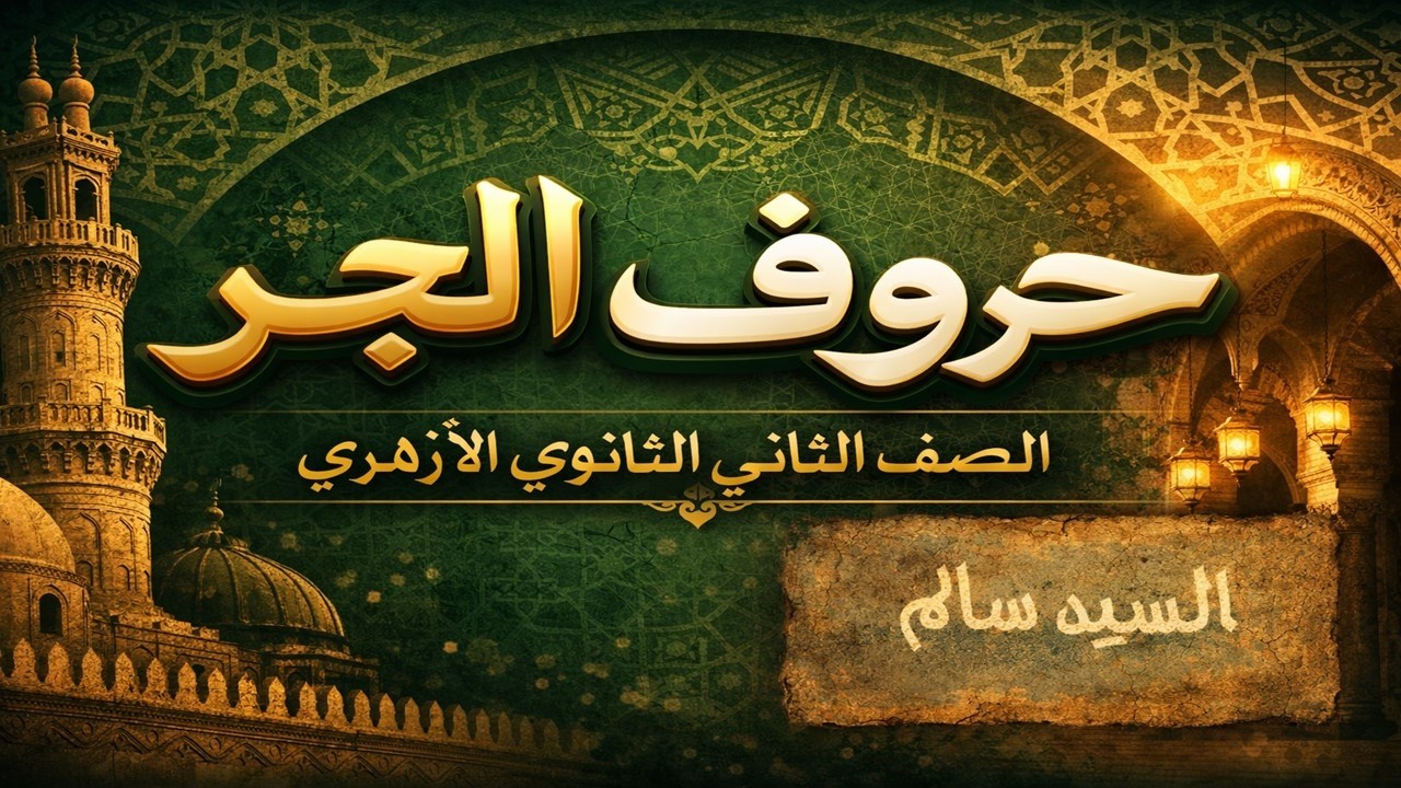 شرح حروف الجر | النحو للصف الثاني الثانوي الأزهري | الجزء الأول (ألفية ابن مالك).