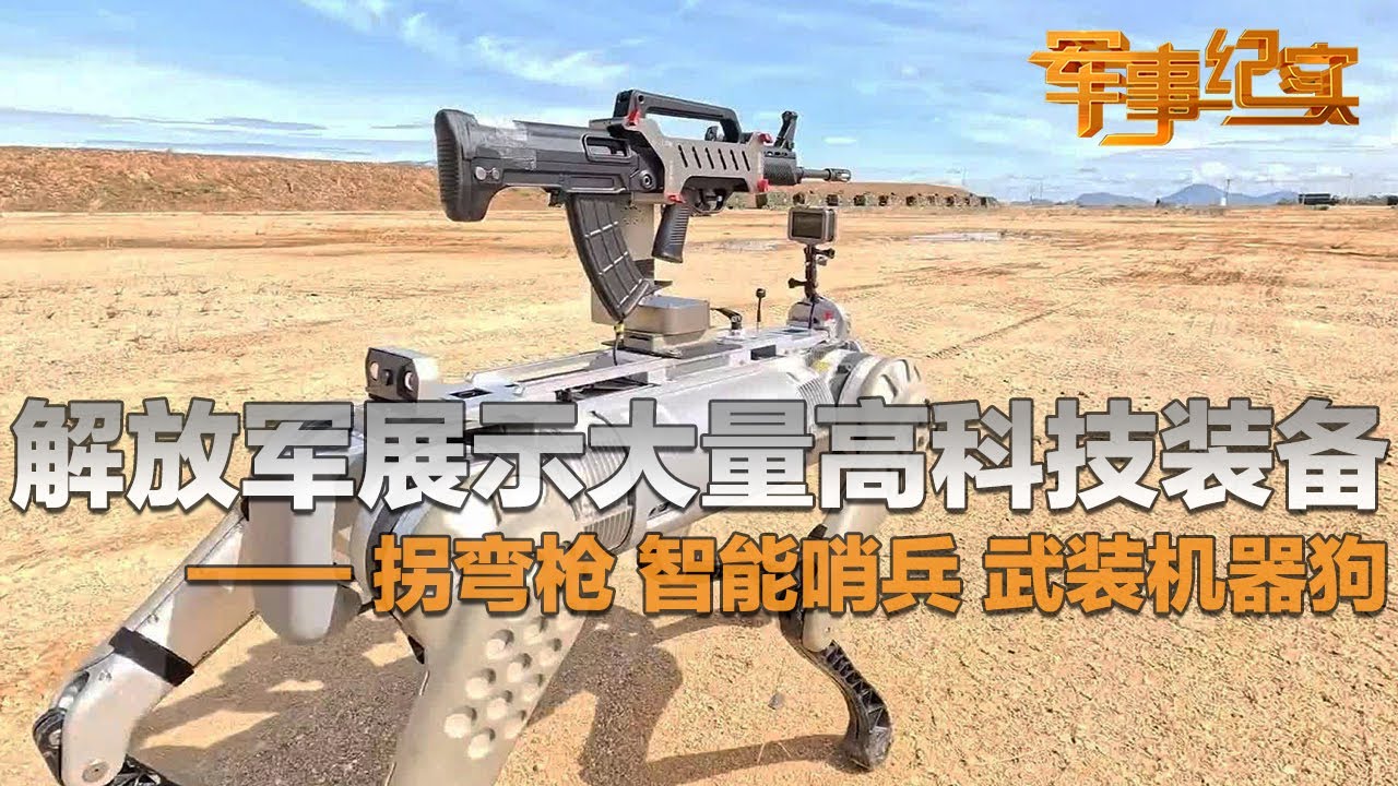 最新消息！解放军武装机器狗已投入实战：能送弹药 能开枪 堪称巷战利器！特种部队装备“拐弯枪”杀敌于无形 专在角落放“冷枪”！智能“哨兵”24小时不眨眼！「军事纪实」20240709 | 军迷天下
