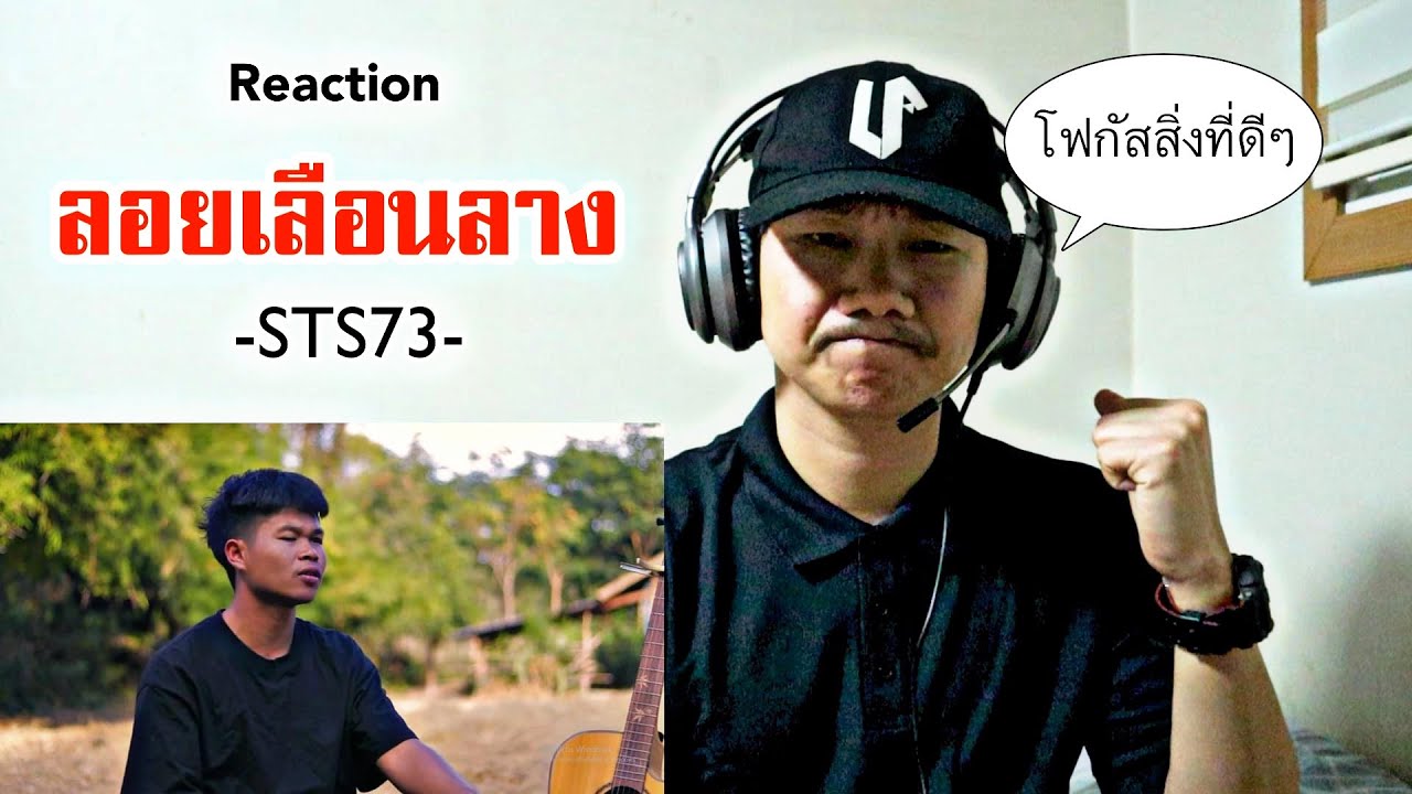 REACTION!!! MUSIC 🇱🇦 -STS73 - ລອຍເລືອນລາງ (ลอยเลือนลาง)  【Official Music Video】