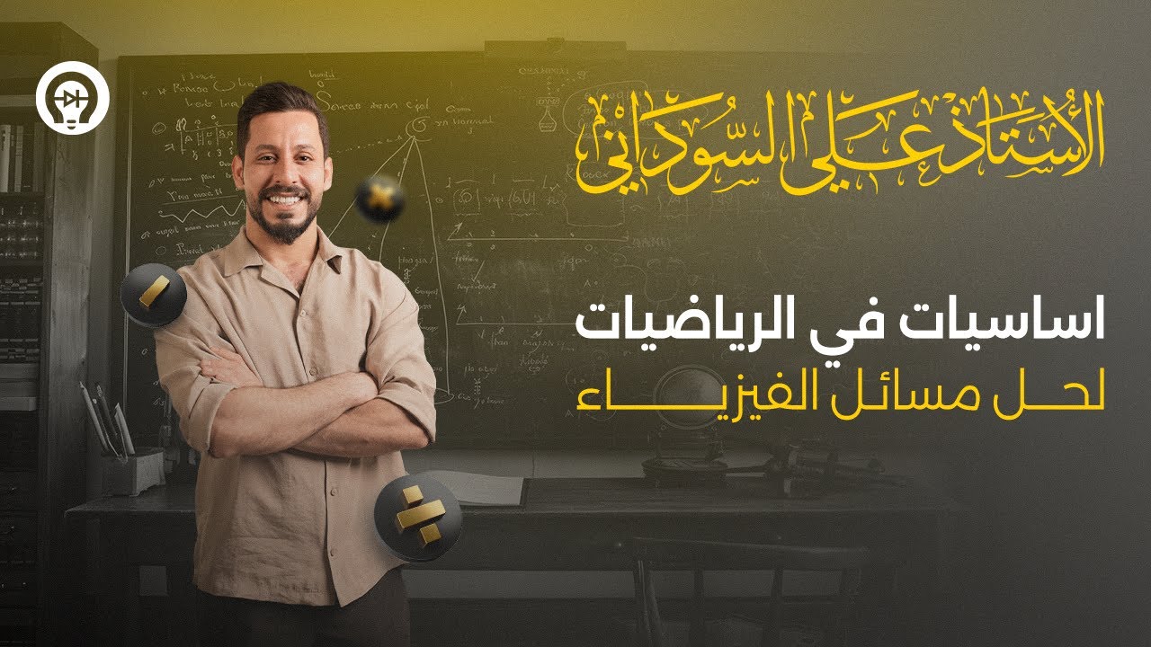 فيزياء السادس العلمي | اساسيات في الرياضيات لحل مسائل الفيزياء - منهج 2025