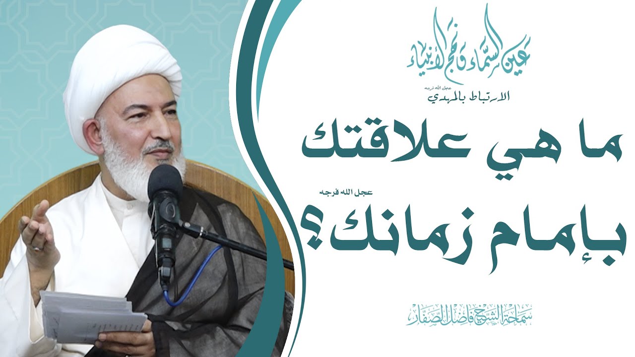 الارتباط بالمهدي عجل الله فرجه/2 -ما هي علاقتك بإمام زمانك عجل الله فرجه؟ - سماحة الشيخ فاضل الصفار