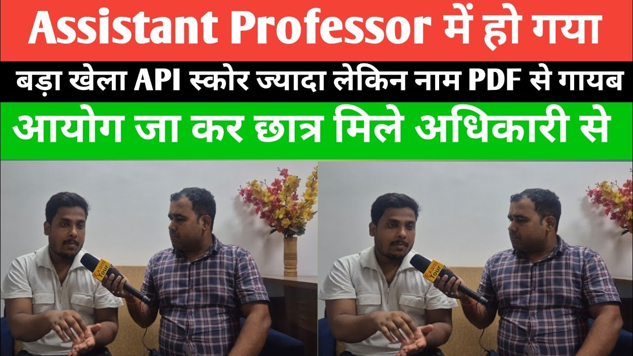 Assistant Professor बहाली में हो गया खेला API ज्यादा लेकिन Interview के PDF से गायब@Navinkumarsingh