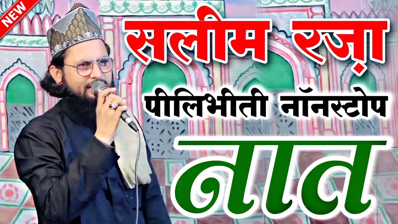 Saleem Raza Pilibhiti Naat 2022 || New Naat Sharif 2022 || सलीम रज़ा पीलीभीति नात