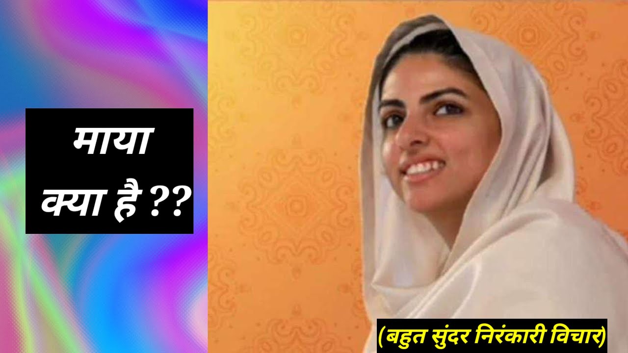 माया क्या है ?? || निरंकारी विचार || Anmol Saakhiyan