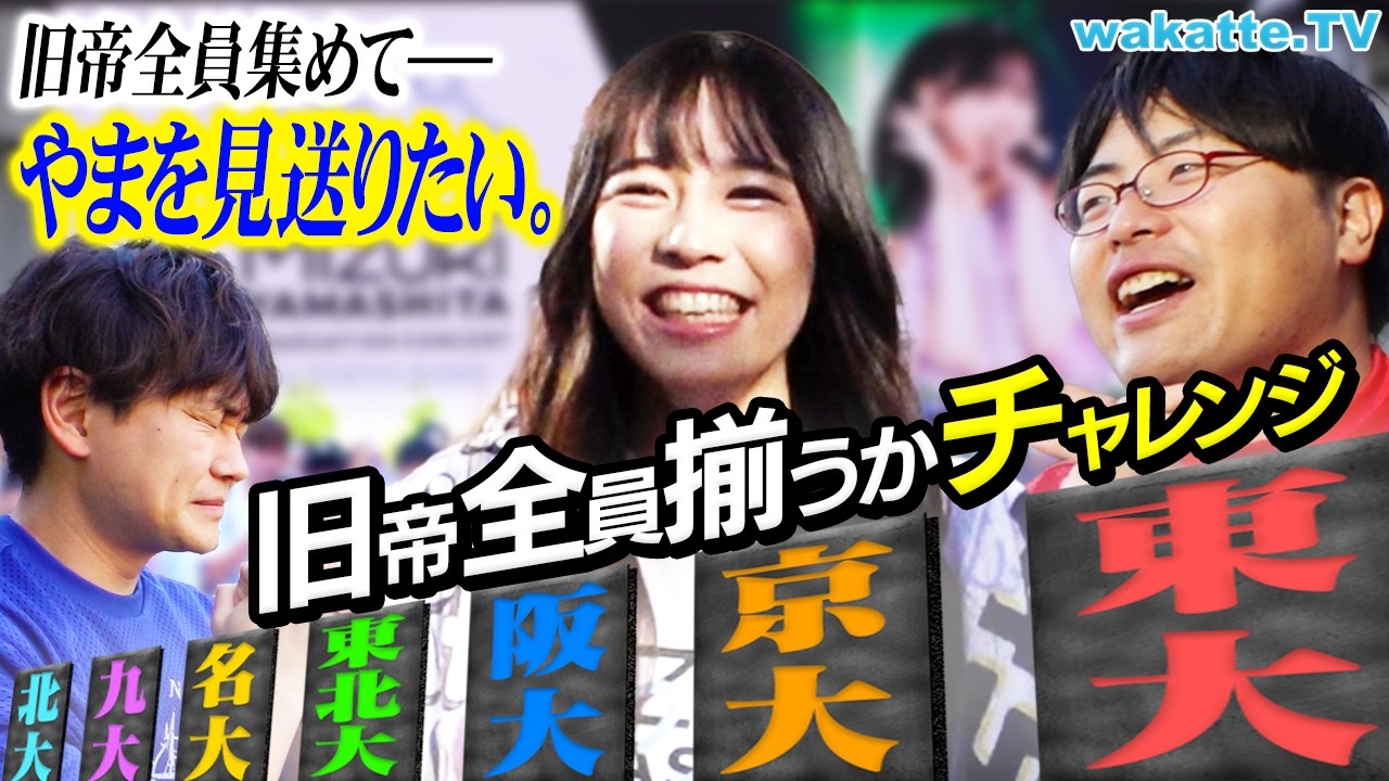 【挑戦】乃木坂46のLIVEで旧帝全て揃うかチャレンジ！全国から高学歴集結！【wakatte TV】#1068