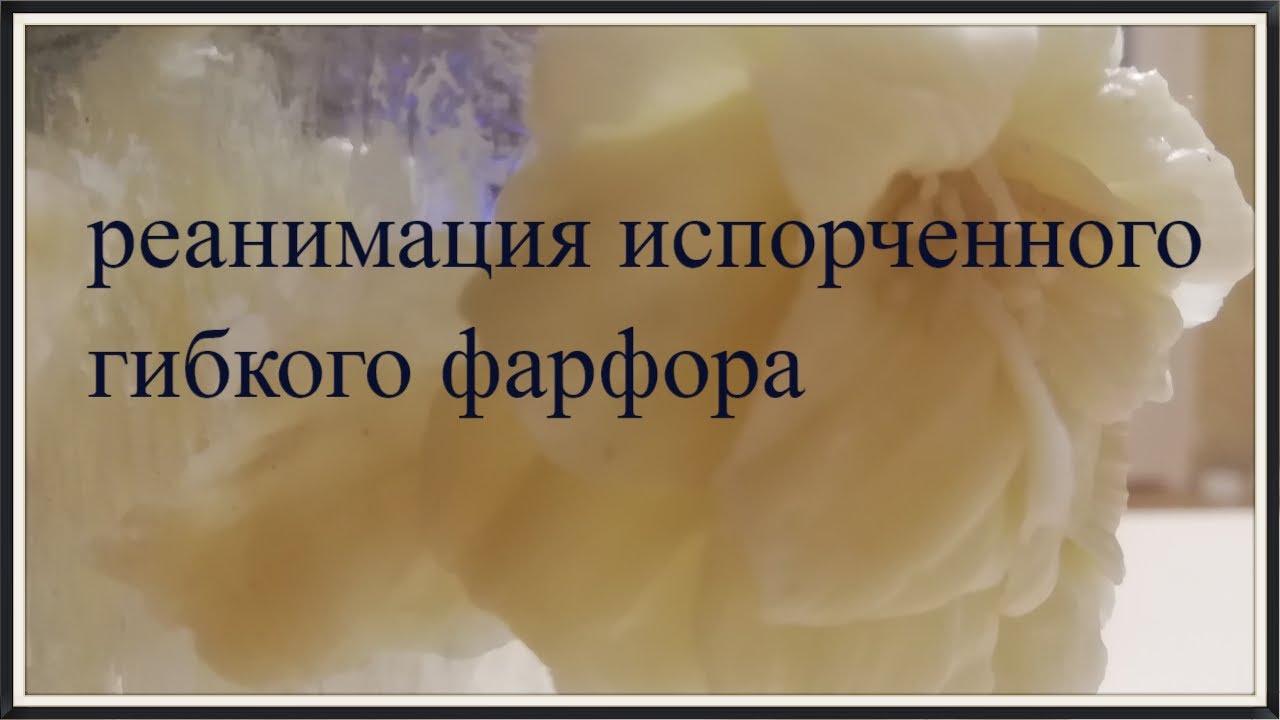 Испорченный холодный фарфор, реанимация