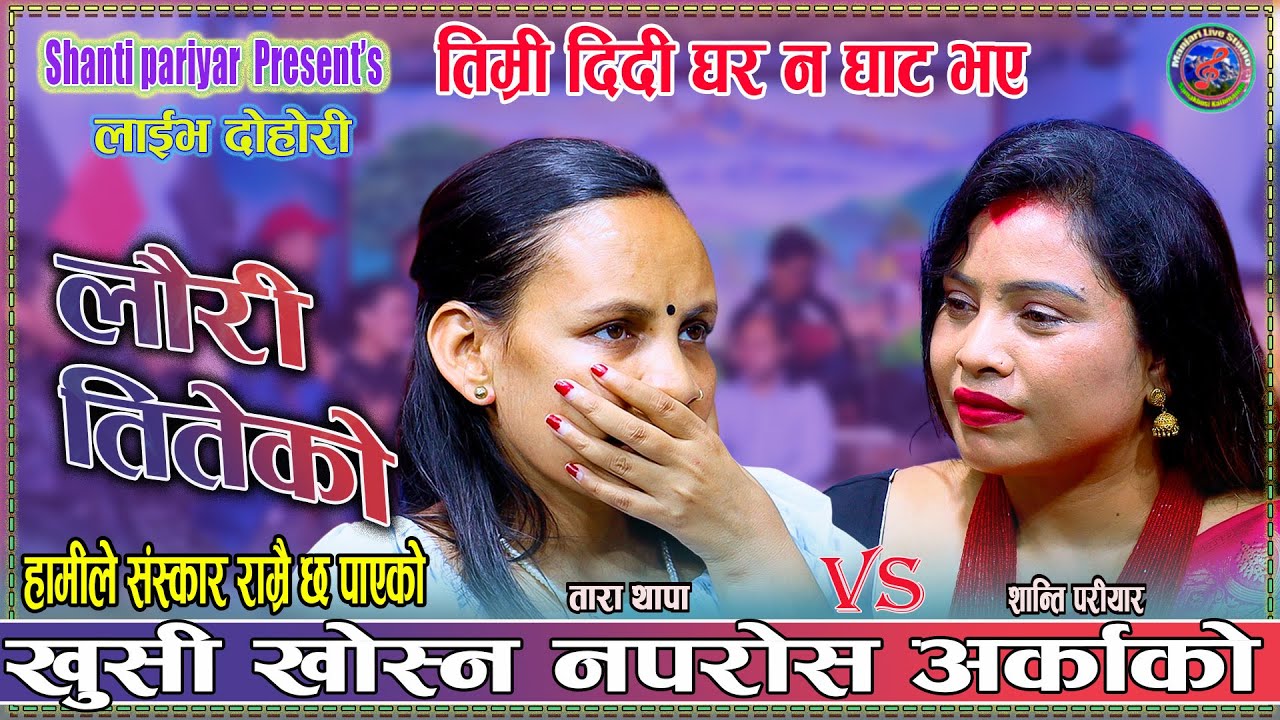 खुसी खोस्न नपरोस अर्काको Shanti Pariyar & Tara Thapa New Live Dohori Lauri Titeko 2082