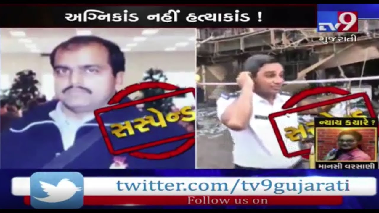 Surat Fire Tragedy : Dy chief fire officer S.K.Acharya and Fire officer Kirti Modh suspended - Tv9