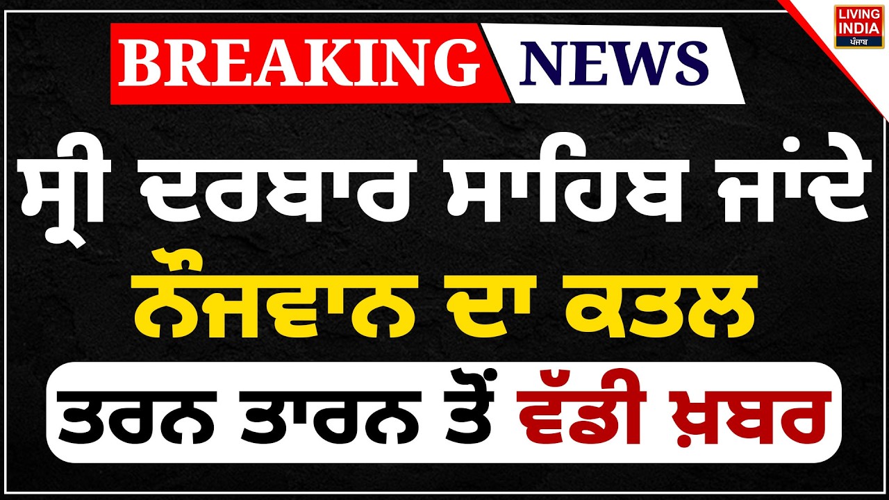 Sri Darbar Sahib ਜਾਂਦੇ, ਨੌਜਵਾਨ ਦਾ ਕਤਲ, ਤਰਨ ਤਾਰਨ ਤੋਂ ਵੱਡੀ ਖ਼ਬਰ | Punjab Police | Accused | LIVE