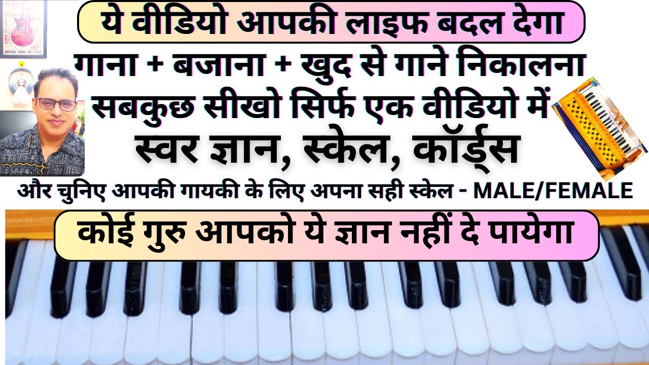 हारमोनियम पर हर गाना खुद से निकालो, खुद से अपना स्केल जानो  | Harmonium Full Course Basic To Advance