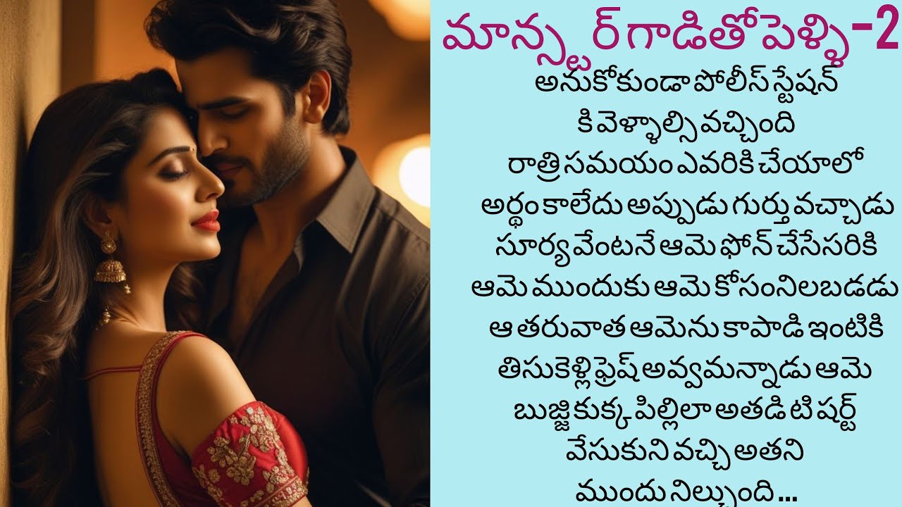 నా మాన్స్టర్ గాడితో పెళ్ళి-2 పోలిస్ స్టేషన్ లో సిత్తుని ఏడుస్తు చూసేసరికి ........