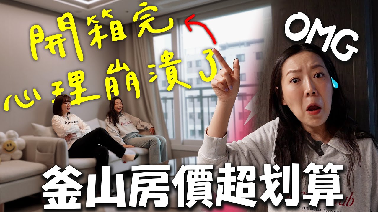 【開箱你家】釜山篇📍｜不用台北買房一半的預算就能住進超智能設計宅✨｜這個房價台灣人看了會想移民🤣｜부산 23평 아파트｜熊啾到你家(ft.單單) 