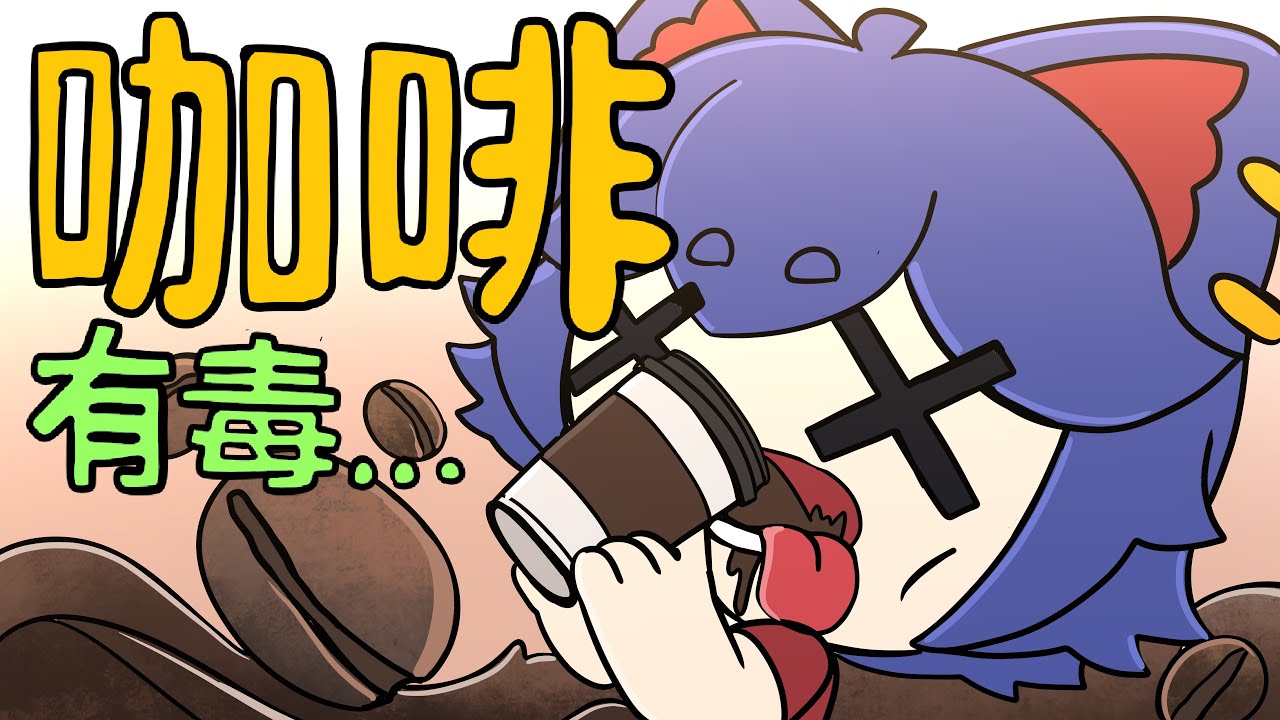 因為￼咖啡被踢出後的經歷￼￼￼【咖喱動畫￼】