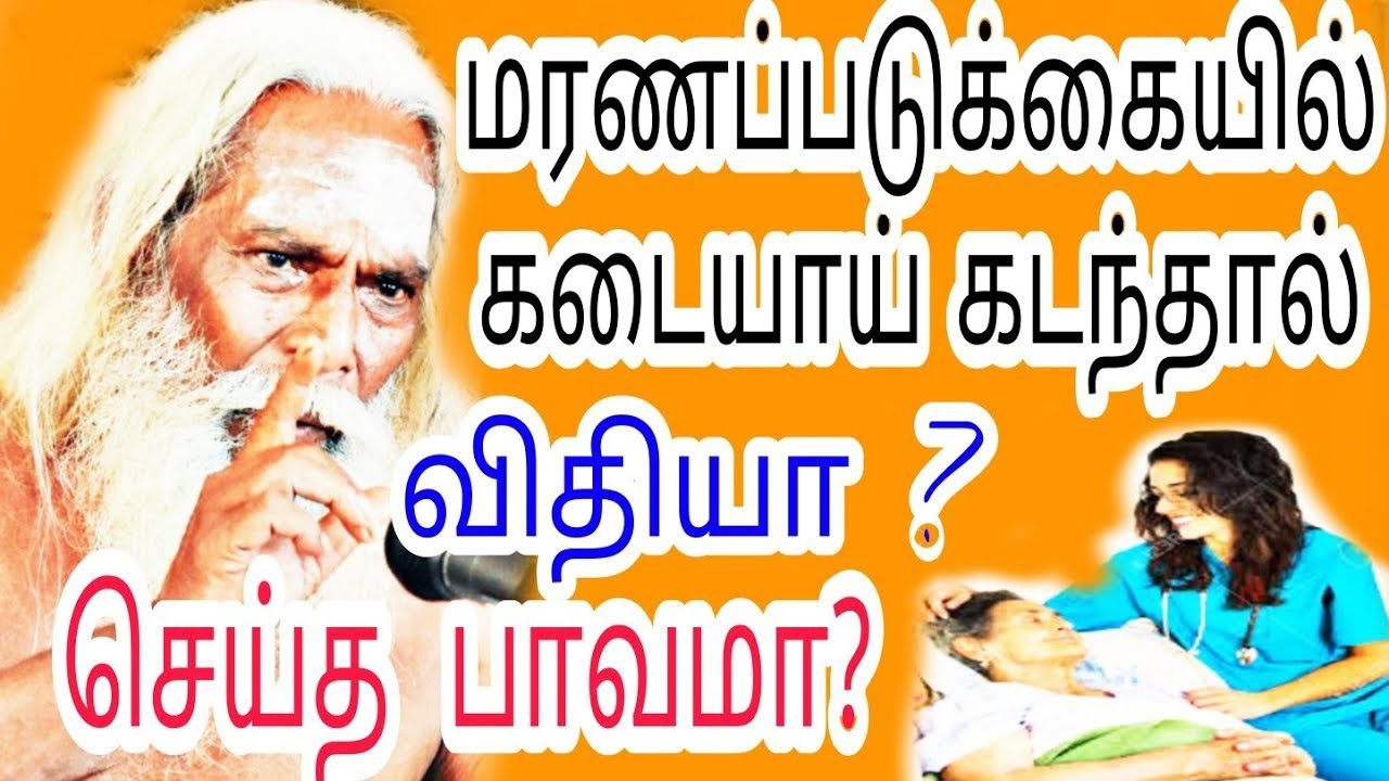 மரணப்படுக்கையில் கடையாய் கடந்தால் விதியா ? செய்த பாவமா? பிரம்ம சூத்திர குழு