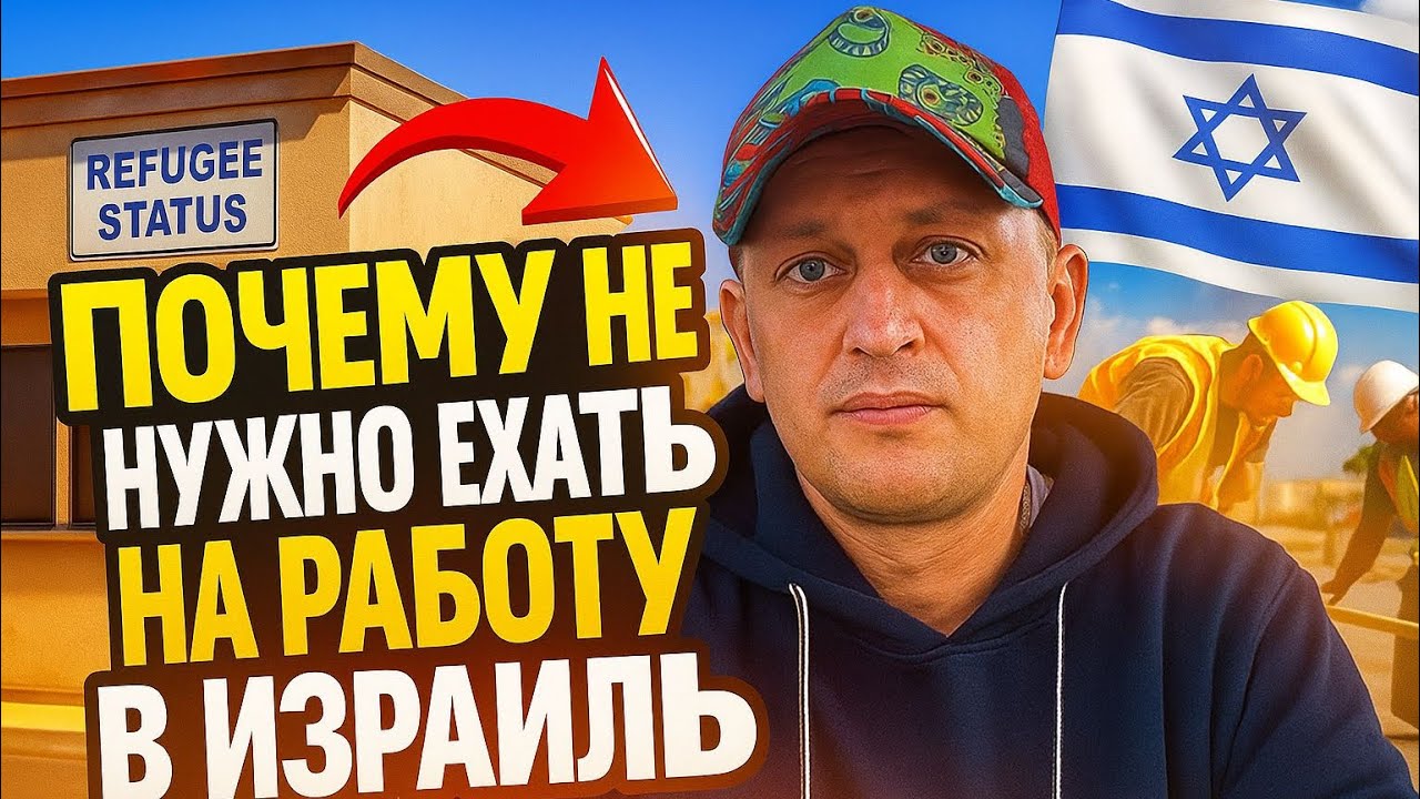ПОЧЕМУ НЕ НУЖНО ЕХАТЬ В ИЗРАИЛЬ НА РАБОТУ // МИНУСЫ РАБОТЫ В ИЗРАИЛЕ