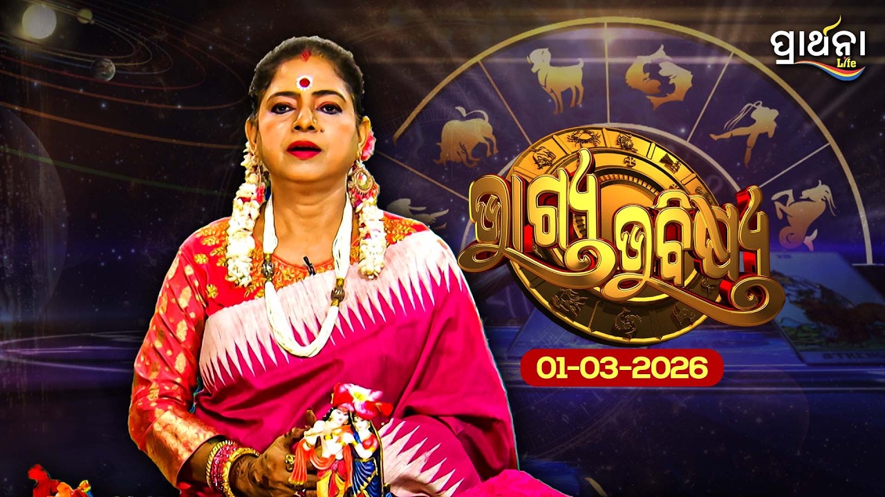 BHAGYA BHABISHYA | 1st March 2026 | Ajira Rashifala | Aries To Pisces| Tarot Card |Today's Horoscope