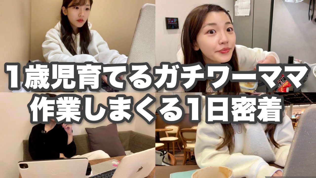 【作業vlog】フルタイムワーママの私が手放せない神ツール紹介