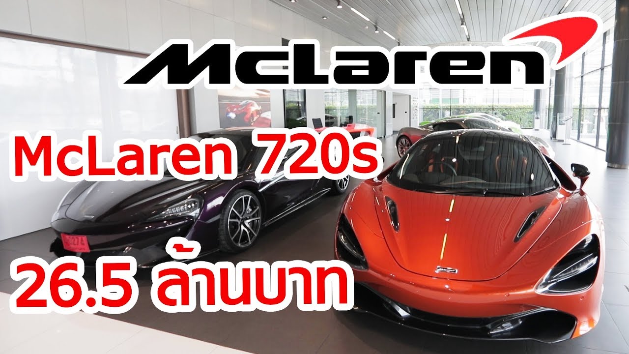 พาชมรถหรู McLaren 720s 26.5 ล้านบาท ที่หรูที่สุด !!!