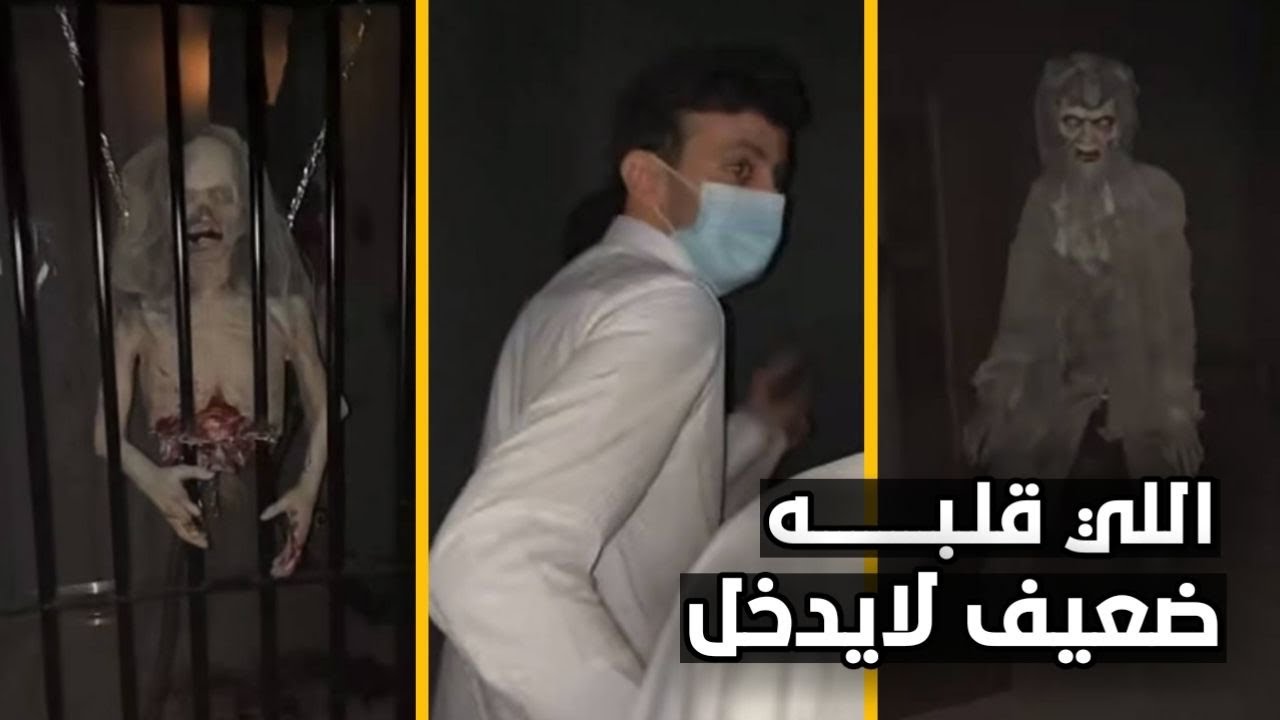 فارس البشيري دخل بيت الرعب شوفو شصار 😳😂