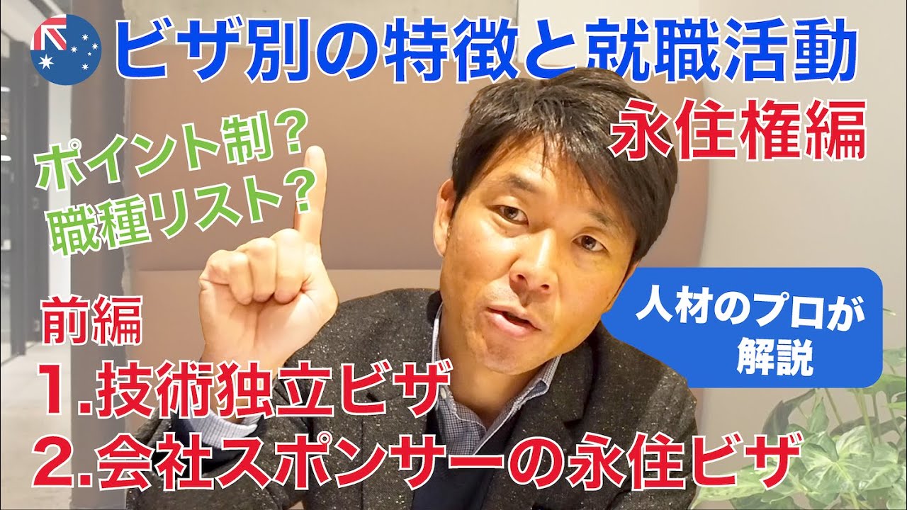 【オーストラリア就職】ビザ別の就職活動と特徴を分かり易く説明します 〜永住権 編〜（前編）「技術独立ビザ（Skilled Independent）と会社スポンサーの永住ビザ（ENS）」