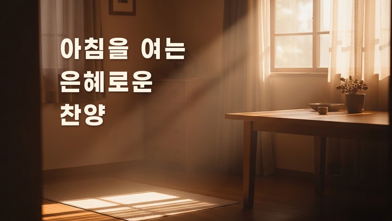 CCM Playlist 🎶 아침을 여는 은혜로운 찬양 | 기도·묵상·예배 플레이리스트 (#44)