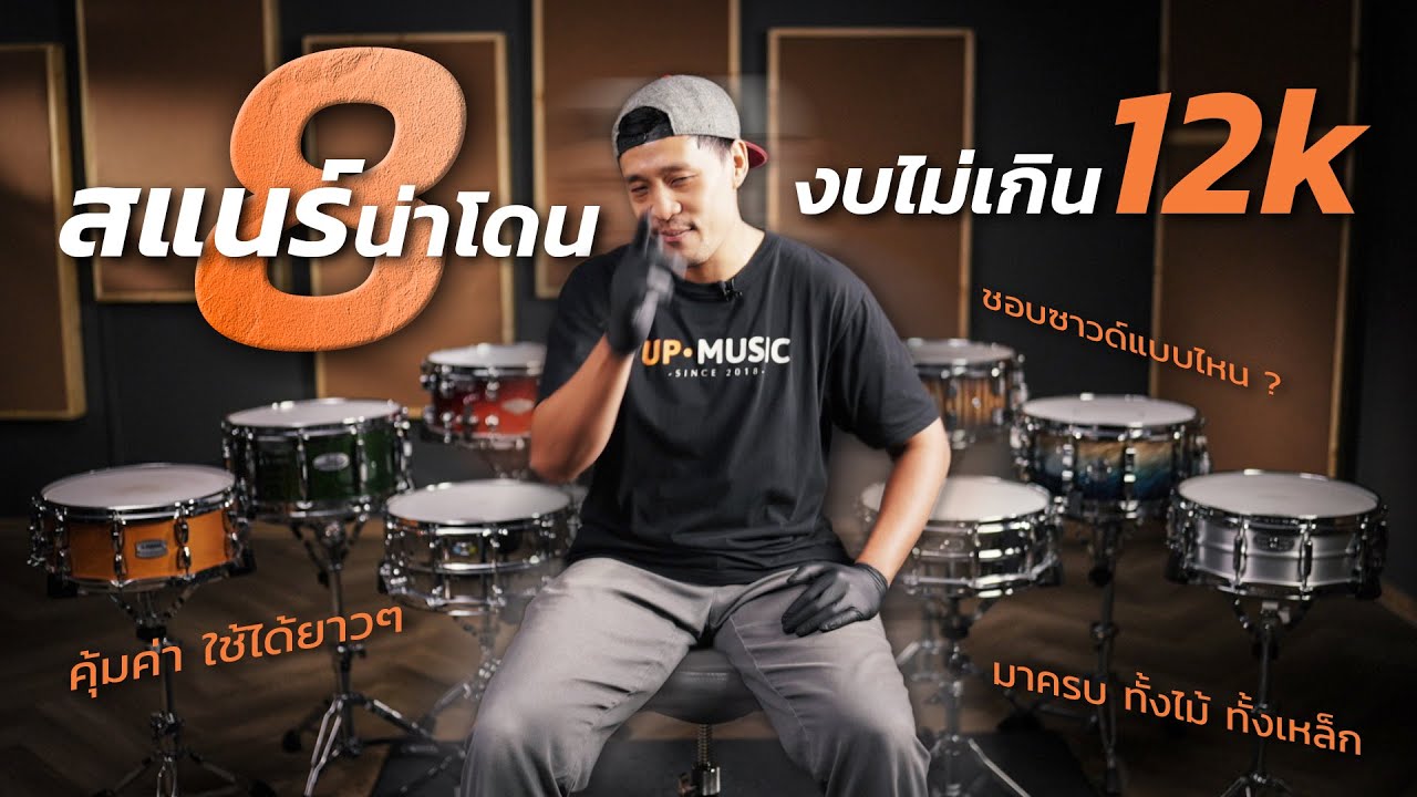 แนะนำ 8 สแนร์น่าโดน!! งบไม่เกิน​ 12,000 บาท