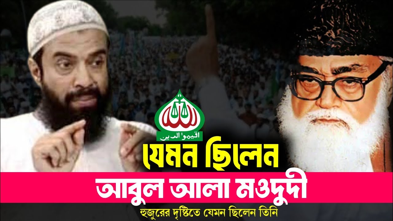 যেমন ছিলেন আবুল আলা মওদুদী || খন্দকার আব্দুল্লাহ জাহাঙ্গীর Abdullah Jahangir, Islah Zone 