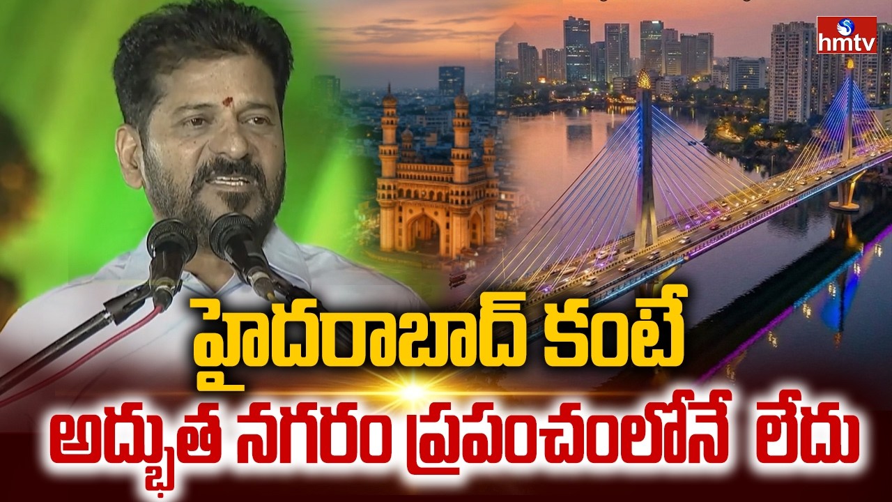 హైదరాబాద్ కంటే అద్భుత నగరం ప్రపంచంలోనే  లేదు | CM Revanth Reddy | hmtv