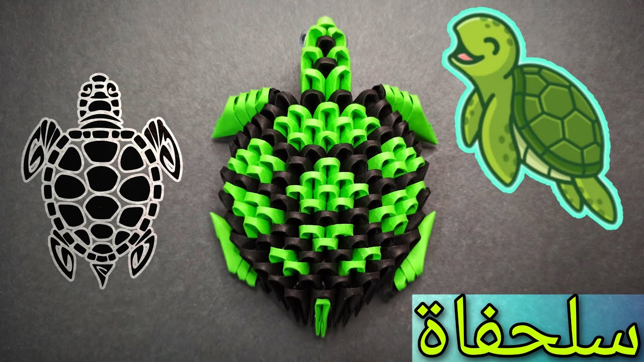 عمل سلحفاة اوريغامي || 3D Origami Turtle 🐢