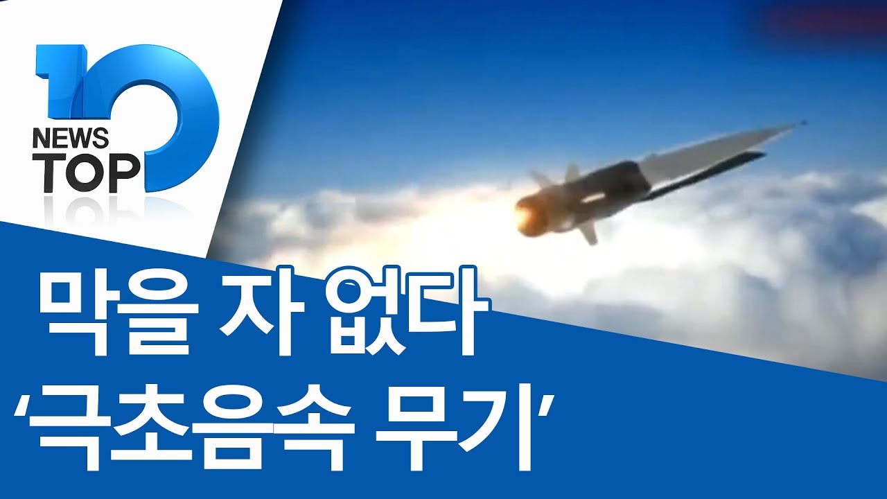 막을 자 없다 ‘극초음속 무기’