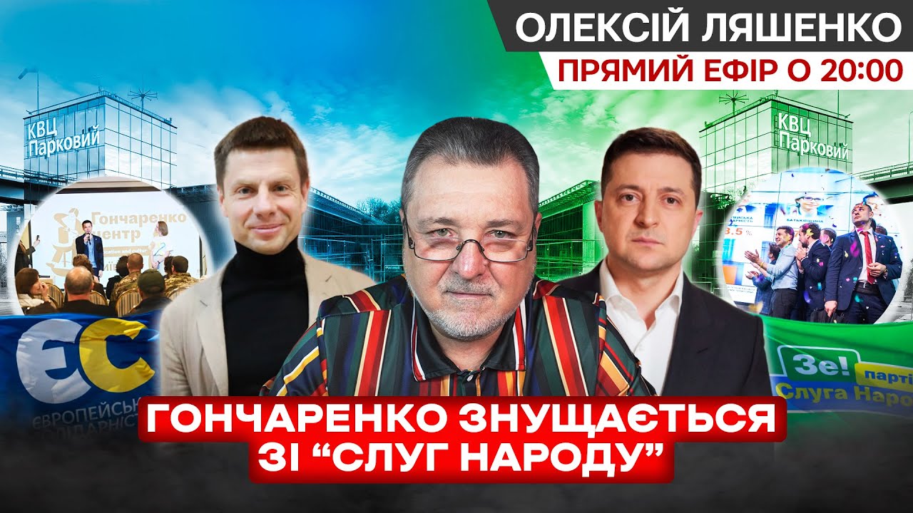 Гончаренко насолоджуючись принижує Зеленського і войськових. 