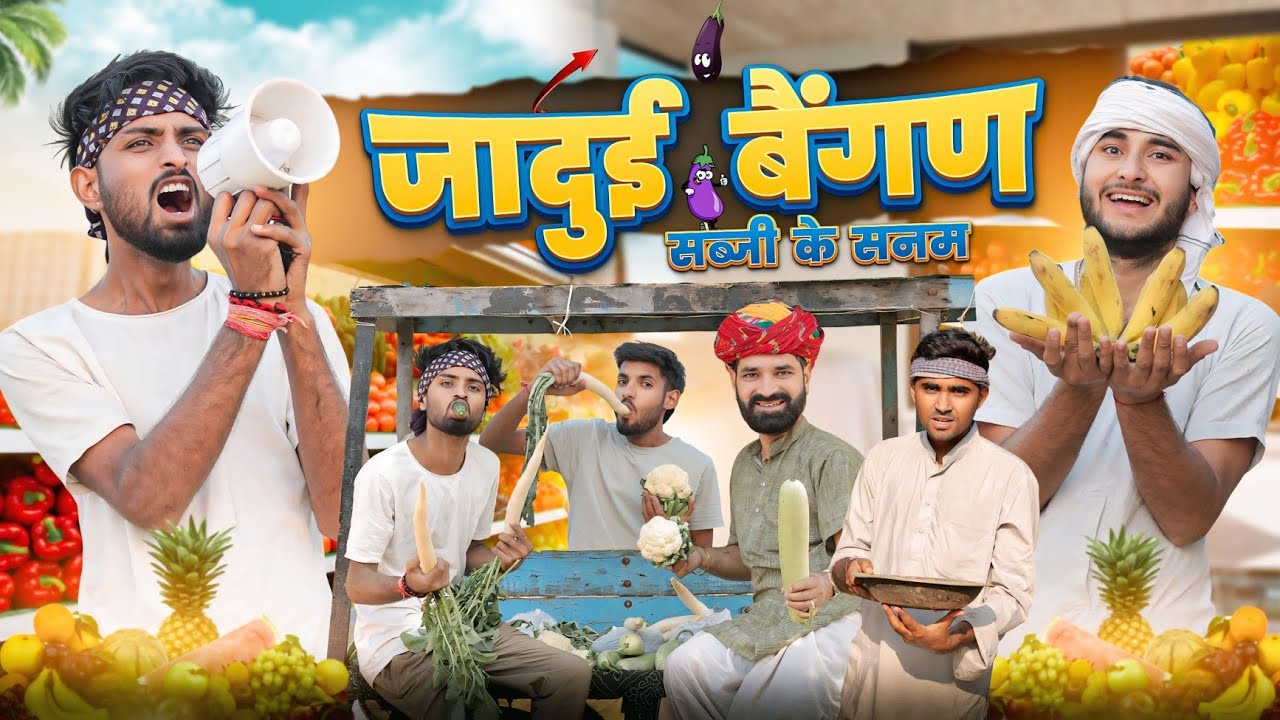 जादुई बैंगण || मजेदार राजस्थानी मारवाड़ी कॉमेडी || Kaka Kajod Ki Comedy #marwadi_masti