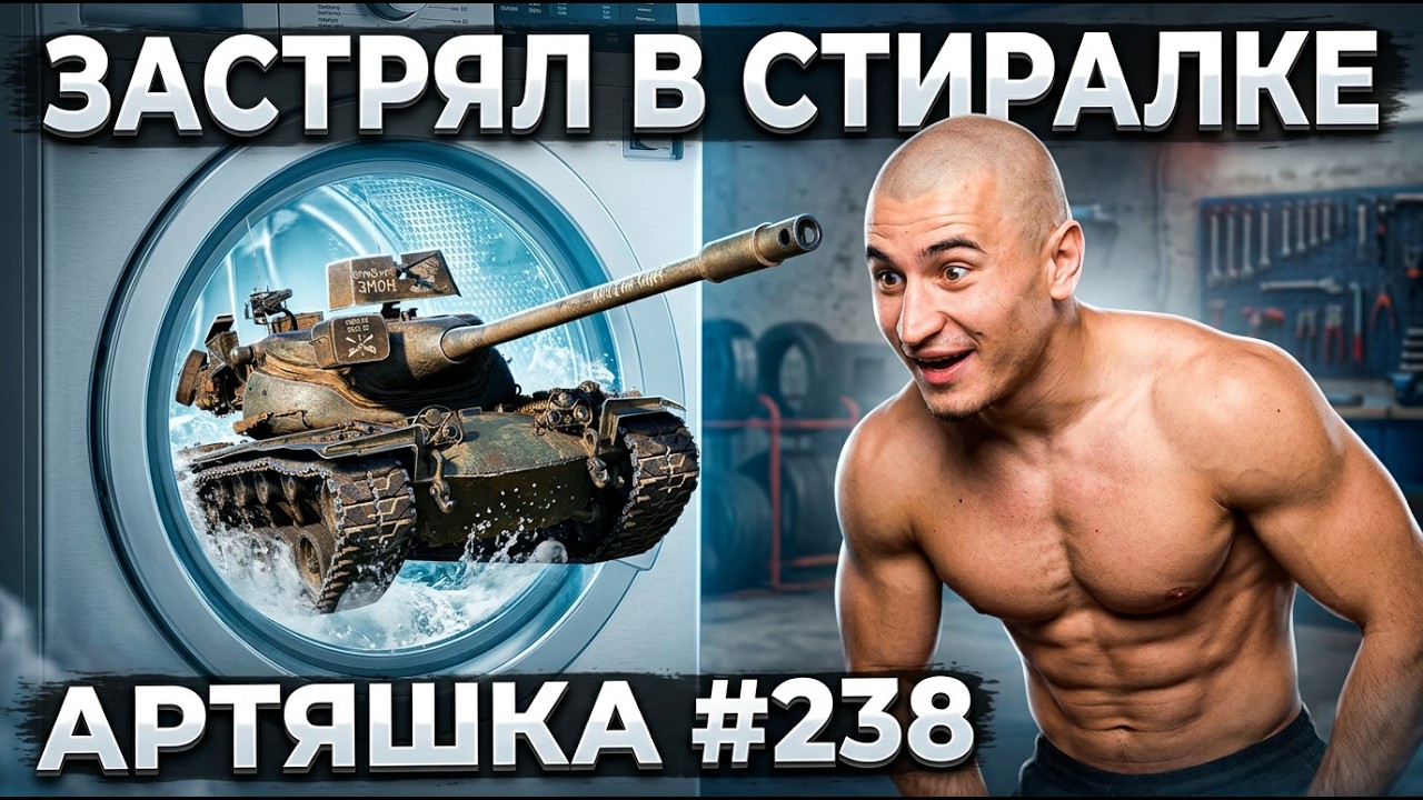 Артяшка - ✅World of Tanks Приколы #238 - РЕАКЦИЯ БЛАДИ!