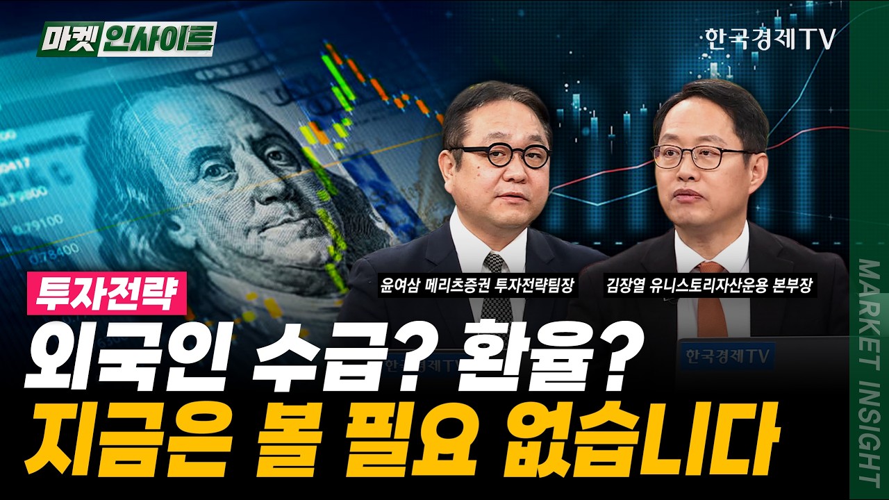 외국인 수급? 환율? 주식은 따로 갑니다｜윤여삼 메리츠증권 투자전략팀장｜김장열 유니스토리자산운용 본부장｜#한국은행 #금리동결전망