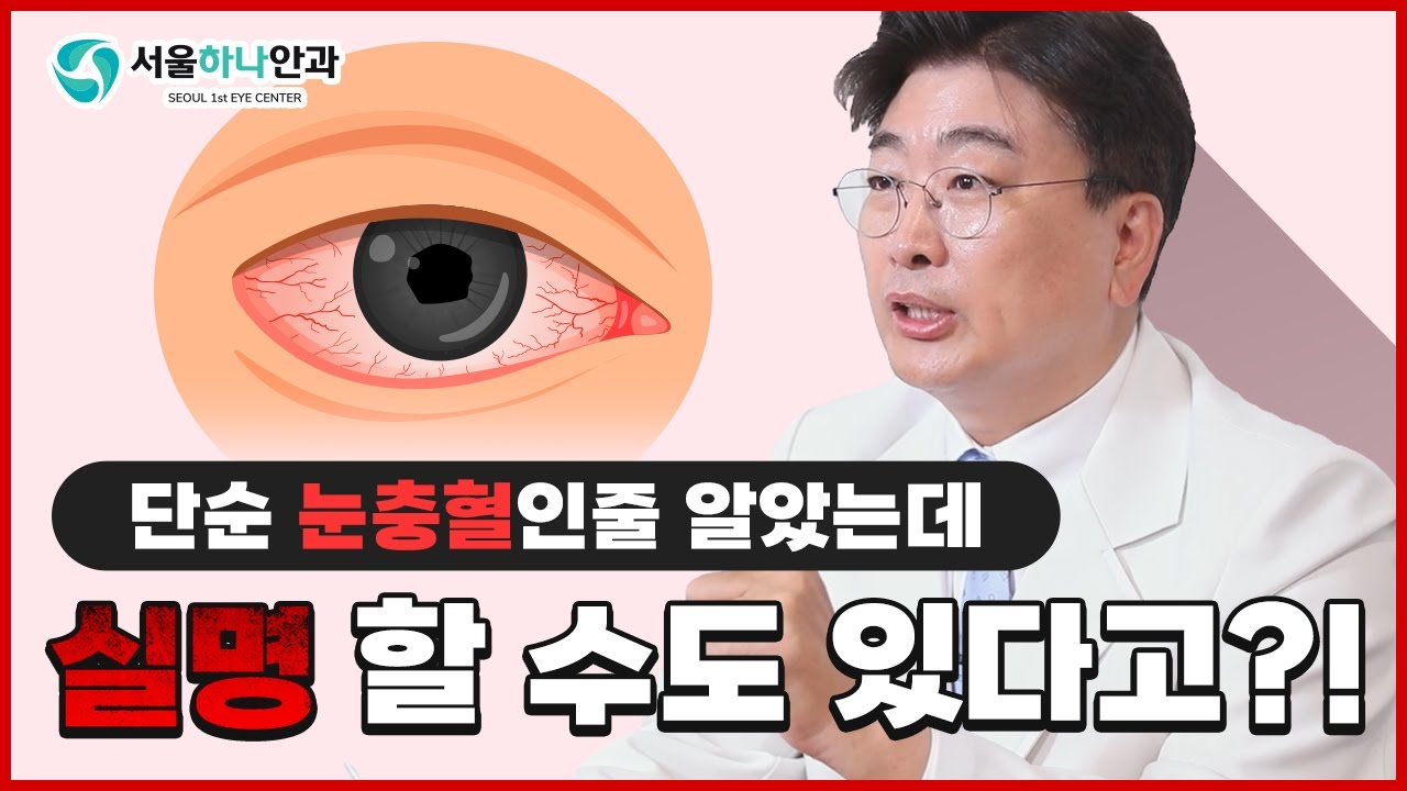 눈충혈? 방심하지 마세요. 00 문제일 수 있습니다.