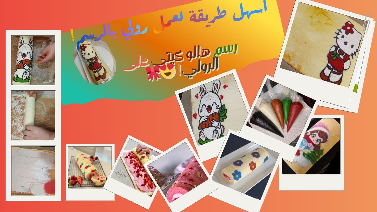 سر نجاح الرولي بالرسم في خطوات بسيطة! 🔥رولي برسوم كيوت… غادي يعجب وليداتكم!