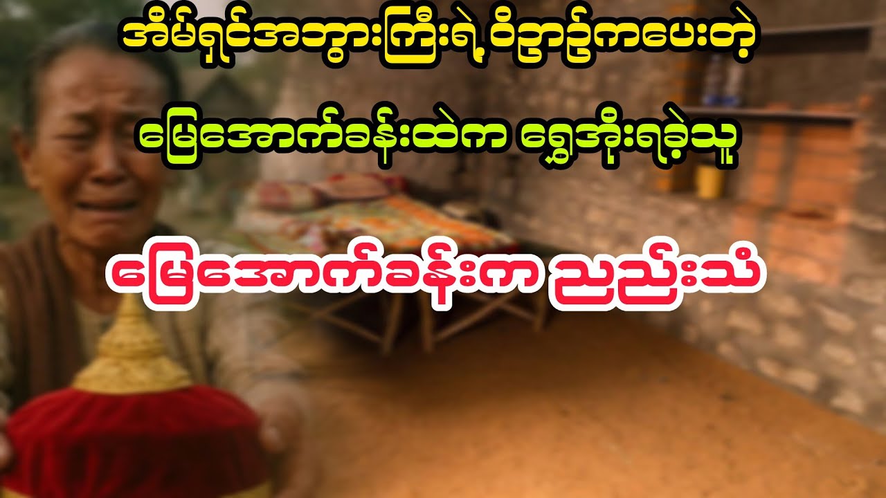 (မြေအောက်ခန်းက ညည်းသံ) #bagyisan02 #horror #bagyisanaudiobook #ဘကြီးစံ