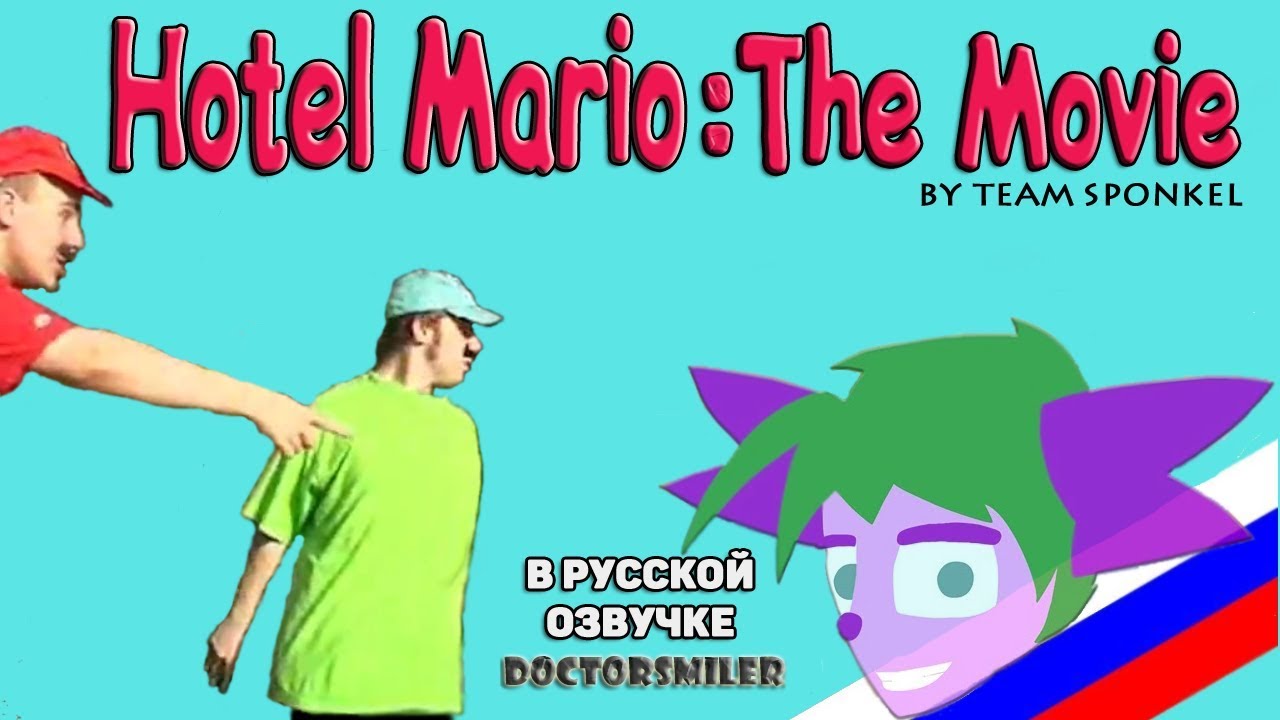Hotel Mario: The Movie | Отель Марио: Фильм (в русской озвучке DoctorSmiler)