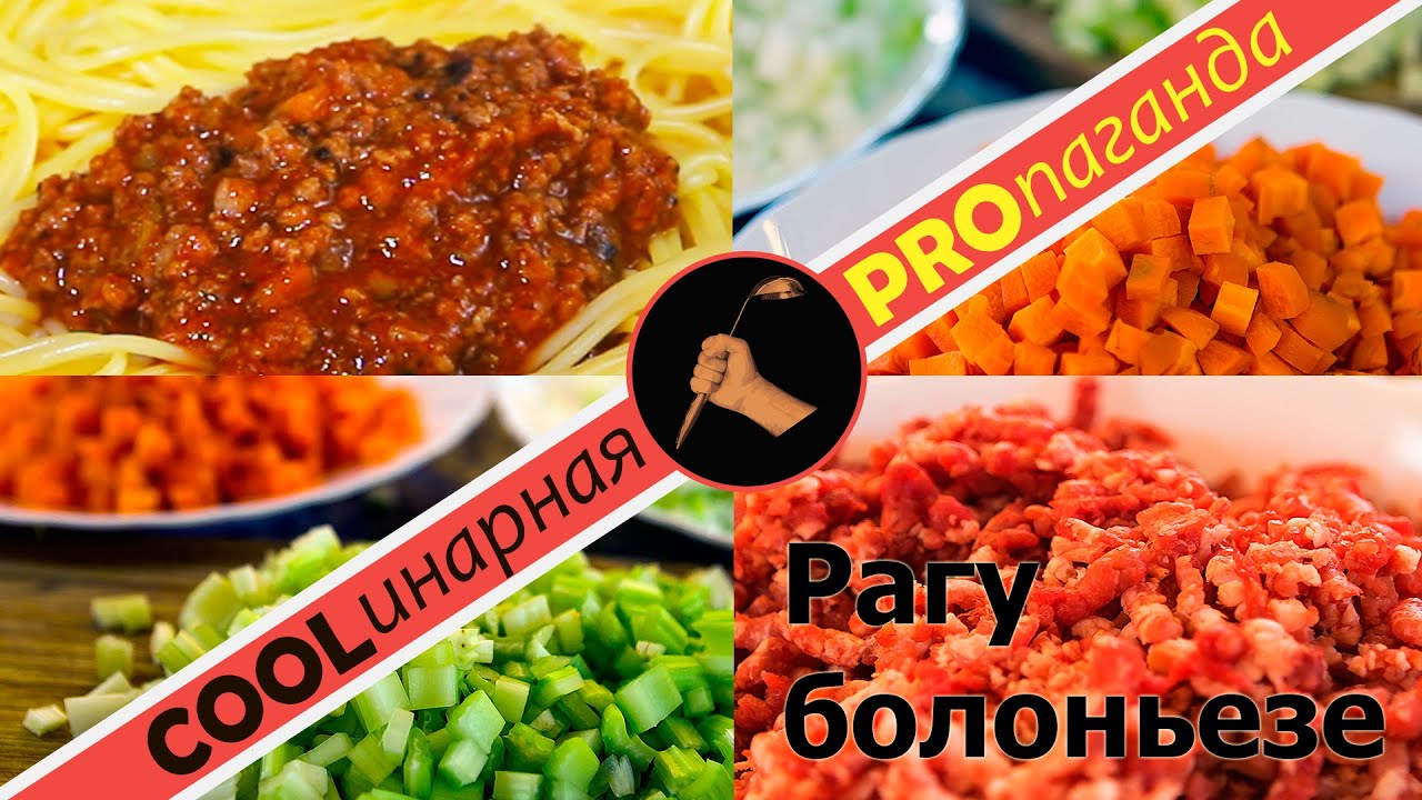 Спагетти болоньезе, важные секреты! Думаете что знаете какое мясо взять для фарша? Ошибаетесь!
