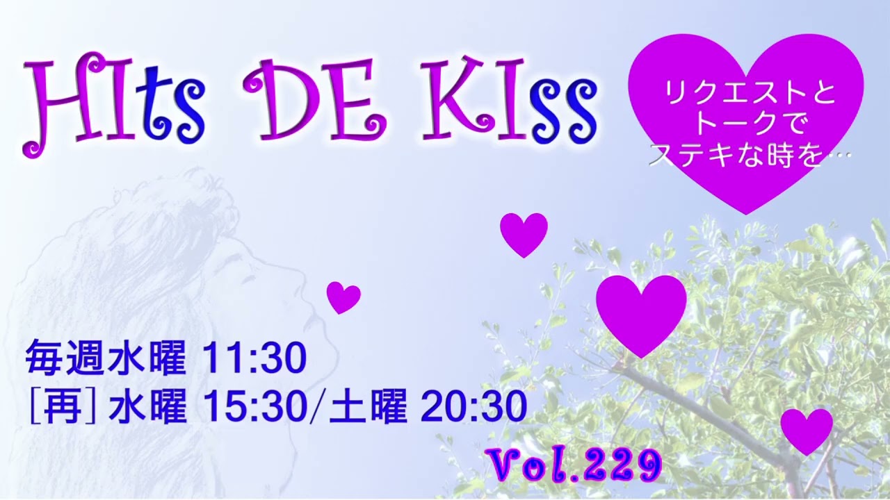 ⭐Hits de Kiss Vol.229 【バレンタイン・コンサート Vol. 2】⭐ゲスト：天下井隆二さん⭐