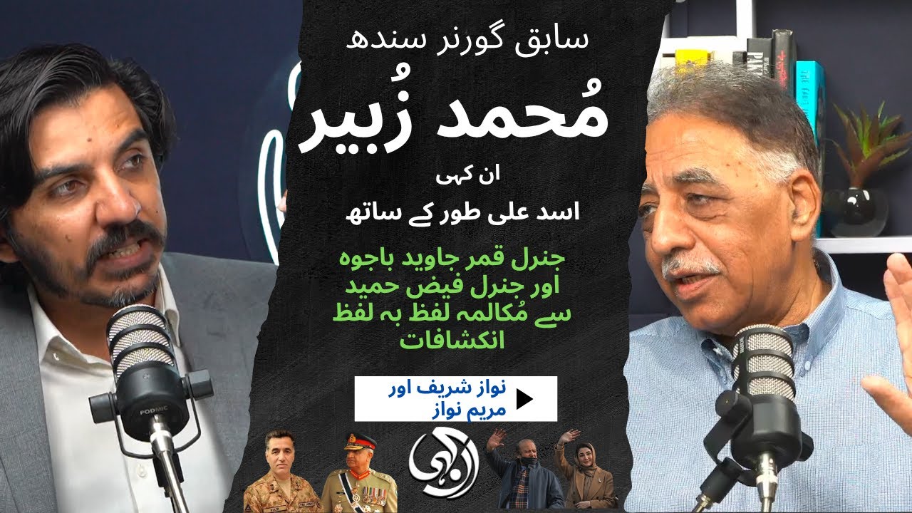 EXCLUSIVE: Ex Governor Sindh Muhammad Zubair first time big disclosures about Nawaz Sharif and Bajwa