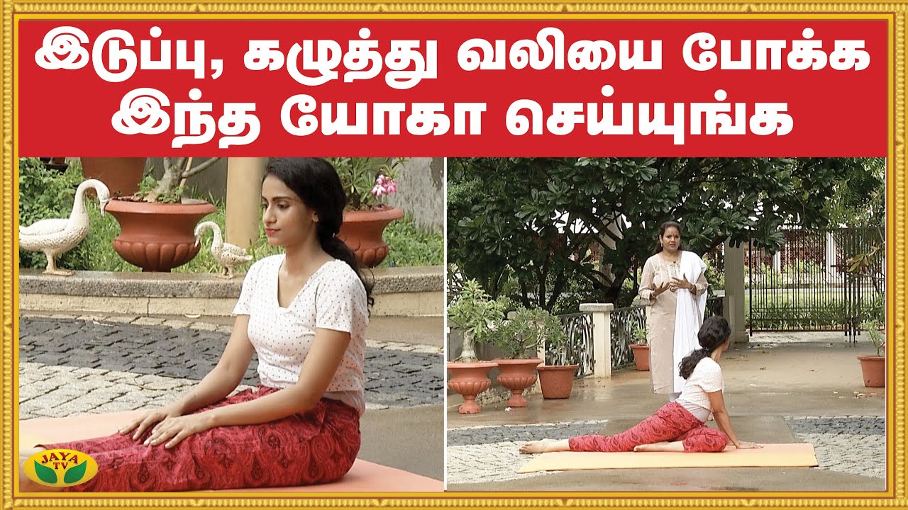 இடுப்பு, கழுத்து வலியை போக்க இந்த யோகா செய்யுங்க |  Yoga | Udalum Ullamum | Jaya TV