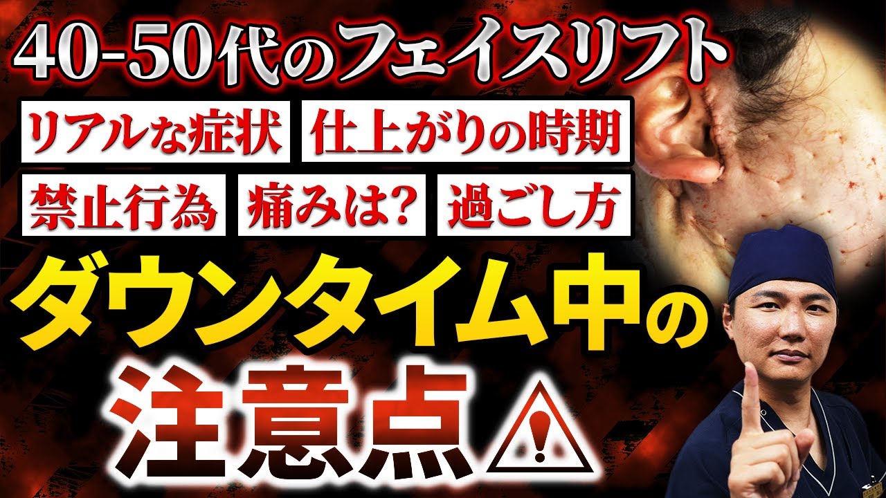 切開フェイスリフトのダウンタイムの過ごし方を完全解説！注意点・傷跡・アフターケアまで全て話します【たるみ治療/美容整形】