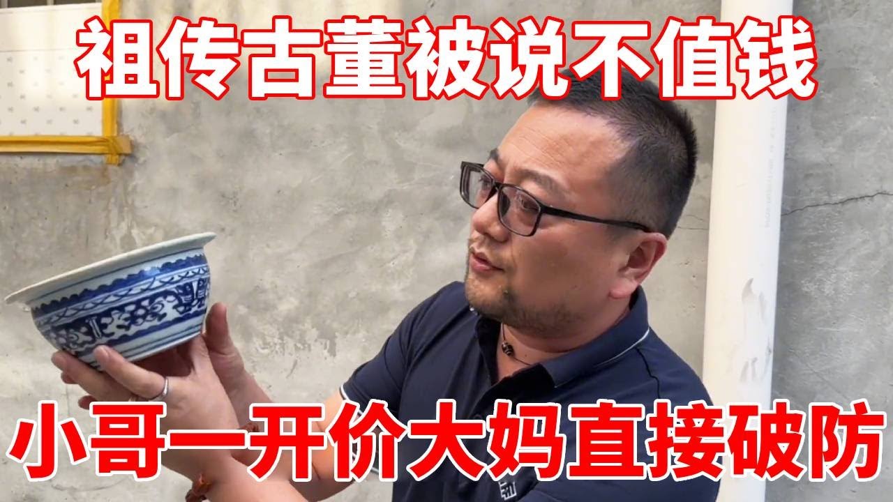 祖传古董被说不值钱，本以为血亏，小哥一开价大妈直接破防！【收藏小哥张恩鹏】