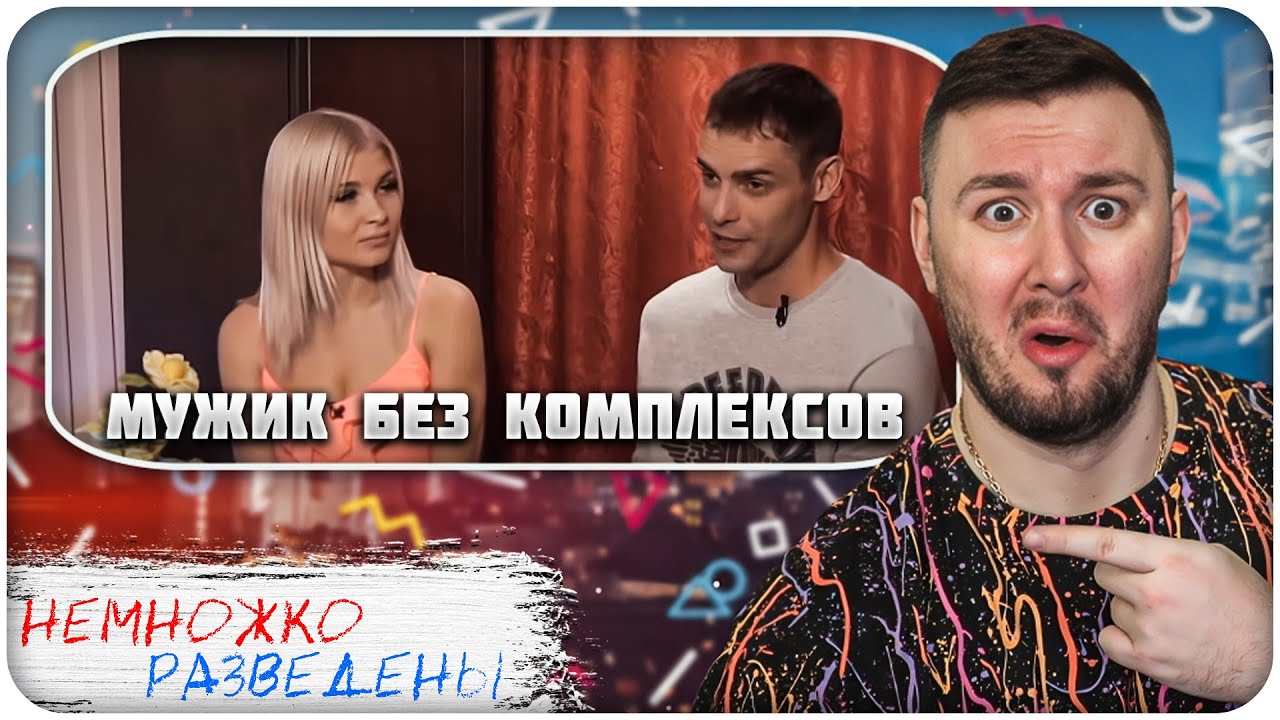 НЕМНОЖКО РАЗВЕДЕНЫ ► Мужик без КОМПЛЕКСОВ